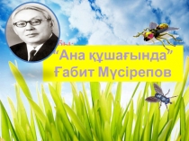 Презентация Ана құшағында (4сынып)