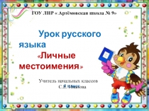 Презентация по русскому языку  Личные местоимения
