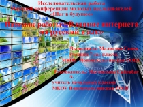 Презентация к проекту Влияние интернета на русский язык