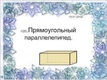 Презентация по математике на тему Прямоугольный параллелепипед(5 класс)