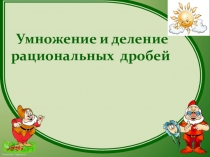Умножение и деление рациональных дробей