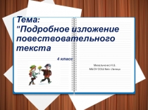 Презентация по русскому языку на тему: Подробное изложение повествовательного текста ( 4 класс)