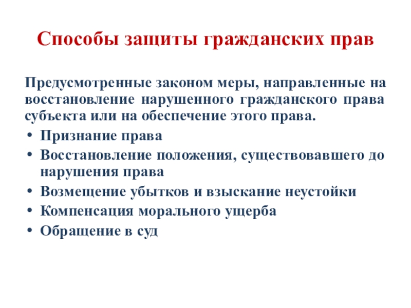 Два способа защиты гражданских прав. Способы защиты гражданских прав. Способы гражданских прав. Перечислите способы защиты гражданских прав.