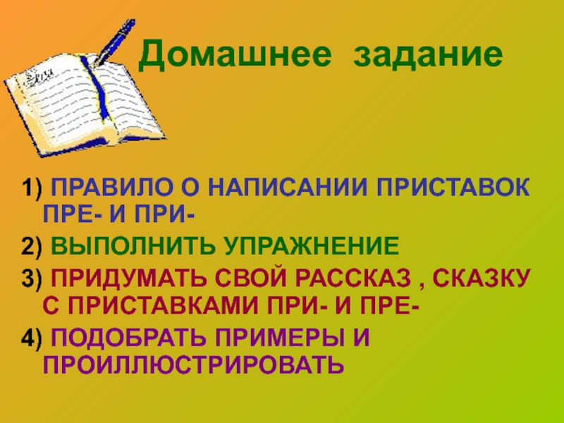 Приставка пре и при правило с примерами презентация