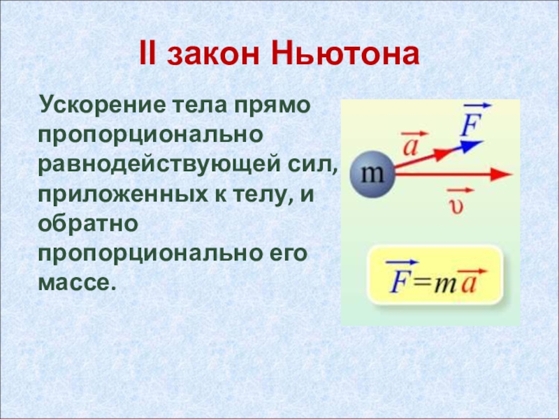 Сила пропорциональна ускорению. Равнодействующая сила 9 класс физика. Формула нахождения равнодействующей силы. Равнодействующая сила формула физика. Модуль равнодействующей силы формула.