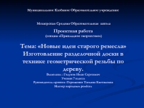 ПРОЕКТНАЯ РАБОТА по технологии ученика 7 кл.Годунова ИванаСТАРОЕ РЕМЕСЛО .