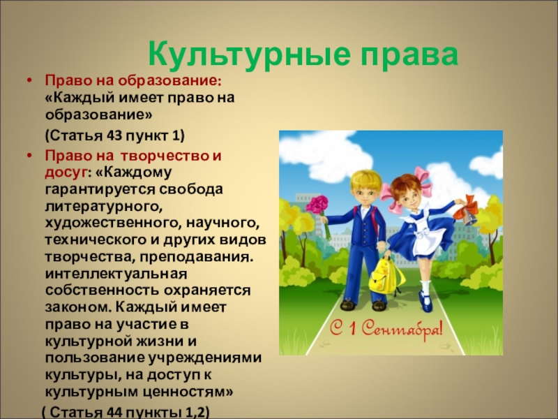 Право на участие в культурной. Право на образование. Культурные права ребенка. Каждый имеет право на образование. Права человека на образование.