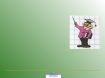 Презентация по математике на темуДеление с остатком(5 класс)