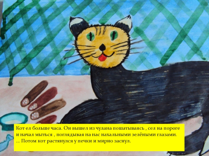 Презентация кот ворюга паустовский 3 класс. Кот ворюга рисунок. Кот-ворюга Паустовский рисунок. Кот вышел из чулана пошатываясь. Рисунок к рассказу кот ворюга.