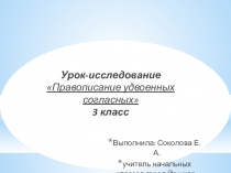 Урок-исследование. ПРАВОПИСАНИЕ УДВОЕННЫХ СОГЛАСНЫХ
