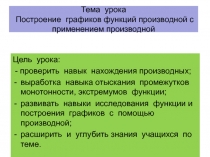 Презентация по математике на тему Построение графиков функций с помощью производной