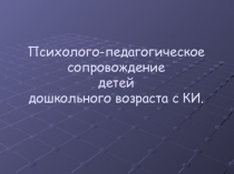 Психолого-педагогическое сопровождение детей дошкольного возраста с кохлеарным имплантом