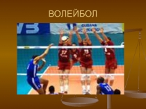 Презентация по физической культуре : Волейбол