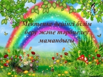 Презентаия на тему Менің мамандығым- тәрбиеші(дошкольники)