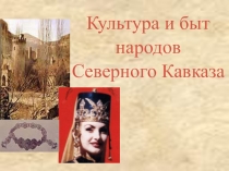 Культура и быт народов Кавказа