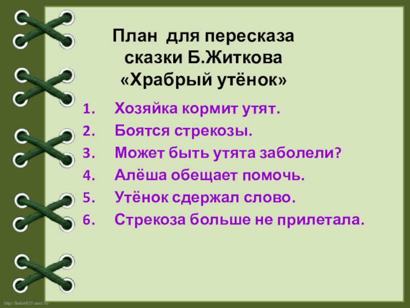 Составь план по которому можно пересказать сказку