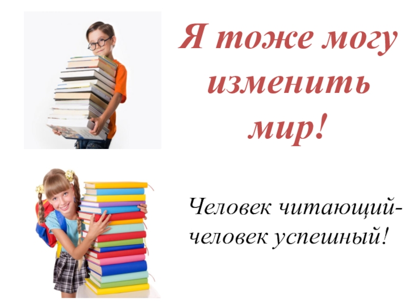 Классный час на тему Я тоже могу изменить мир!