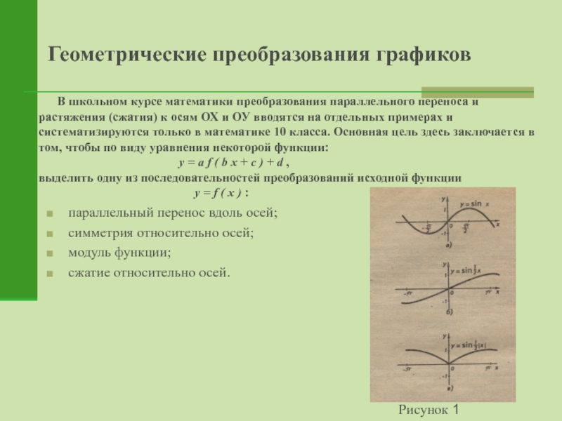 Параллельная функция. Геометрические преобразования графиков функций. Виды геометрических преобразований. Геометрические преобразования параллельный перенос. Преобразование графиков параллельный перенос.