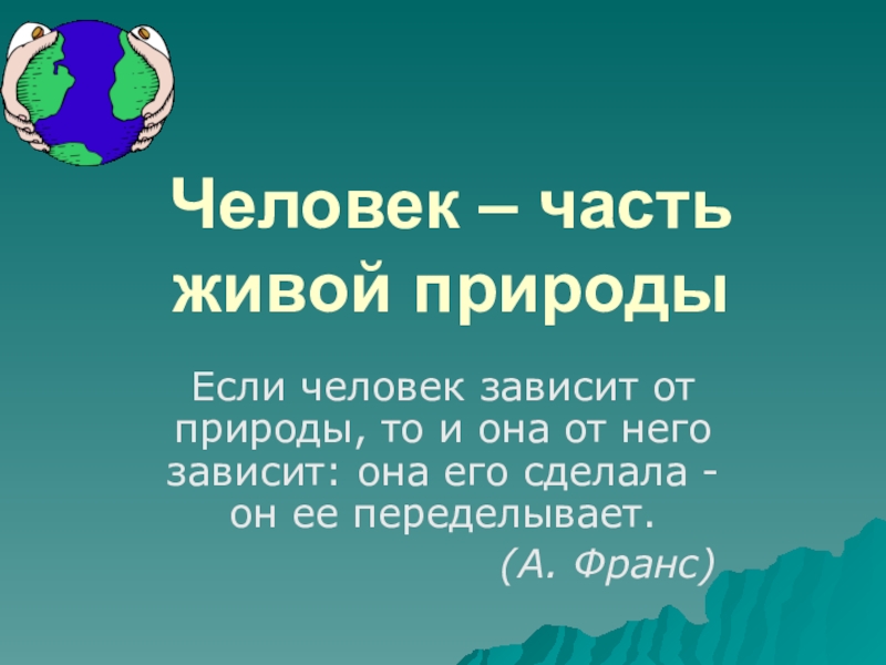 Человек – часть живой природы