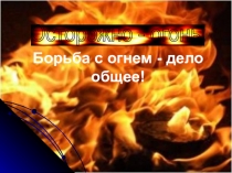 Презентация по окружающему миру Профессия пожарных 2 класс.
