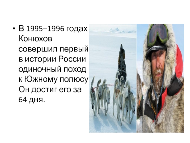 В 1995–1996 годах Конюхов совершил первый в истории России одиночный поход к Южному полюсу. Он достиг его