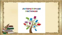 Презентация по внеклассному мероприятию на тему Творчество К.И.Чуковского