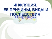 Инфляция: виды, причины и последствия