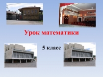 Презентация по математике на тему Деление (5 класс)