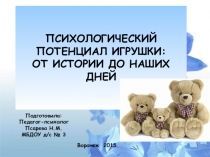 Презентация Психологический потенциал игрушки: от истории до наших дней