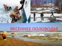 Презентация по основам безопасности жизнедеятельности на тему Весеннее половодье