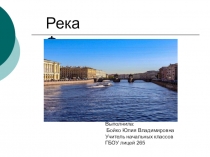 Презентация  Река Фонтанка