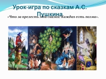Презентация к викторине по сказкам А.С. Пушкина.