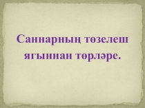 Презентация по татарскому языку Сан