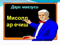 Презентация по математику на тему деление обыкновенных дробей
