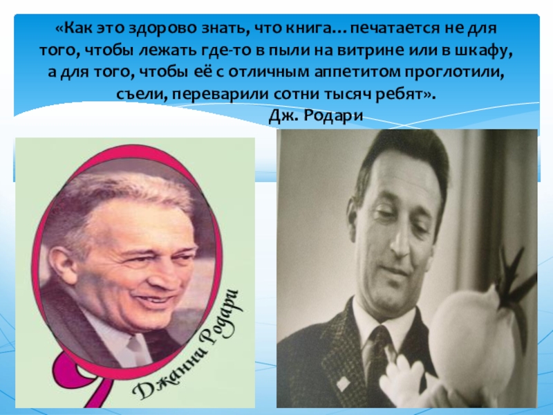 Джани родари группа. 5 Фактов биографии Джанни Родари. Как началась профессиональная деятельность Джани Родари. Подготовить 10 фактов по биографии д.Родари.