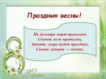 Презентация к празднику: 8 Марта в первом классе для мам и бабушек.