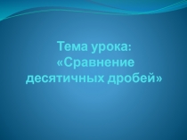 Урок-презентация по математике на тему: Сравнение десятичных дробей