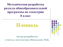 Методическая разработка раздела общеобразовательной программы по геометрии 8 класс