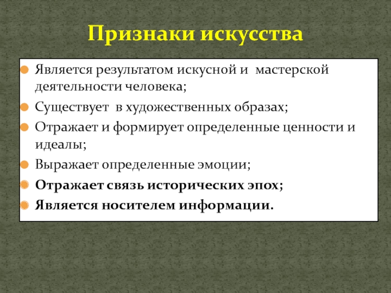 Результат искусства