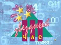 Внеклассное мероприятие для 5 класса игра-соревнование Звёздный час