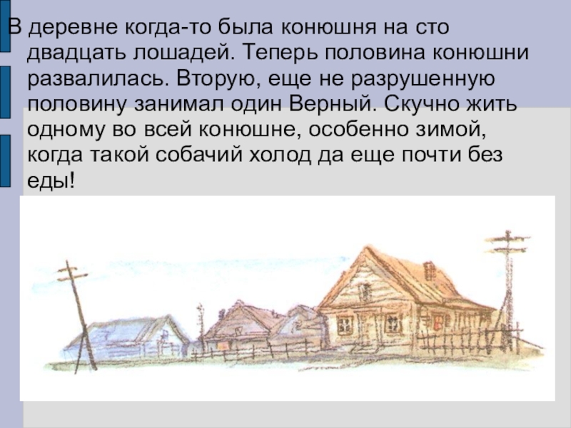 В деревне когда-то была конюшня на сто двадцать лошадей. Теперь половина конюшни развалилась. Вторую, еще не разрушенную