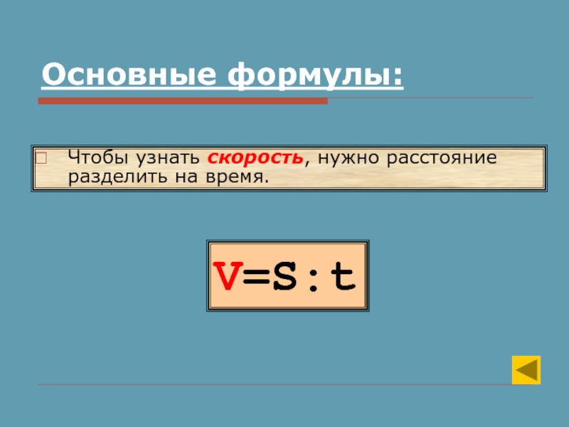 Необходимая скорость. Найти скорость формула. Чтобы узнать скорость надо. Чтобы узнать время нужно расстояние разделить на скорость. Как найти время зная скорость и расстояние формула.