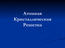 ОВЗ: Атомная кристаллическая решетка