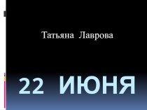 Музыкальная презентация к стихотворению Лавровой
