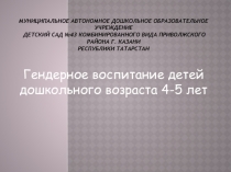 Презентация Гендерное воспитание детей дошкольного возраста 4-5 лет