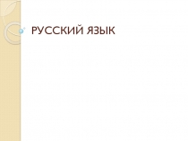 Презентация к уроку русского языка во 2 классе Изменение глаголов по числам.