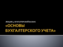 ЛЕКЦИЯ 3. Бухгалтерский баланс