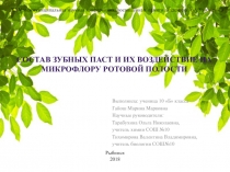 Презентация Состав зубных паст и их воздействие на микрофлору ротовой полости