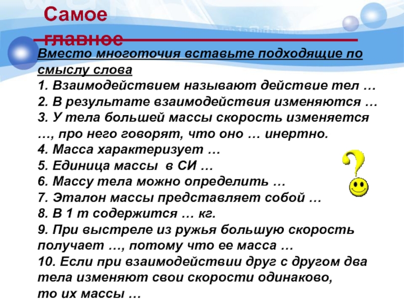 8 класс самое важное. Взаимодействия называют действия тел. Вместо многоточия вставьте подходящие по смыслу слова. Вставьте вместо многоточия подходящее слово. Вместо многоточия вставьте слова.