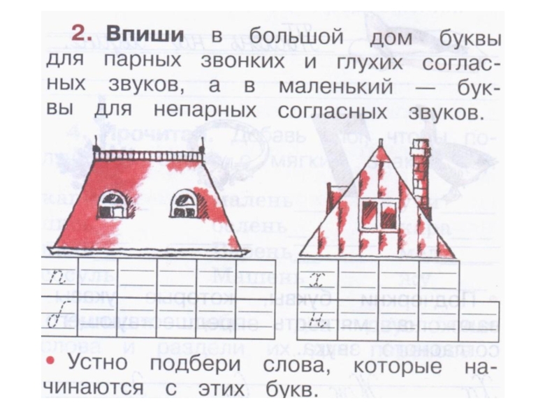 1 класс русский язык презентация парные согласные звуки